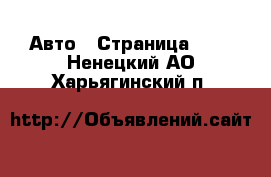  Авто - Страница 108 . Ненецкий АО,Харьягинский п.